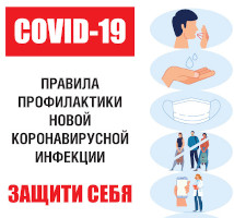 Правила профилактики коронавирусной инфекции COVID-19