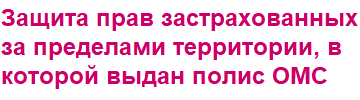 Защита прав застрахованных за пределами территории, в которой выдан полис ОМС