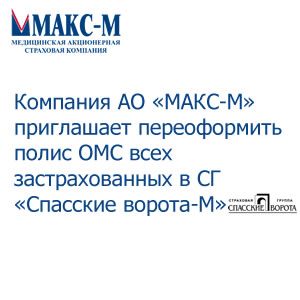 Компания АО «МАКС-М» приглашает переоформить полис ОМС всех застрахованных в СГ «Спасские ворота-М»