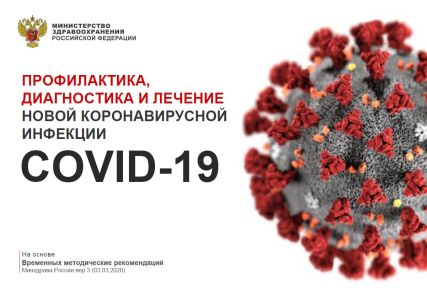 Профилактика, диагностика и лечение коронавирусной инфекции COVID-19 (вся необходимая информация в одном PDF-файле)