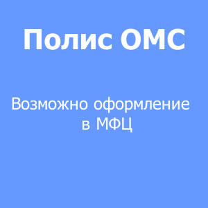Возможно оформление полиса ОМС в МФЦ