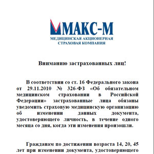 №326-ФЗ - застрахованные лица обязаны уведомить об изменении данных