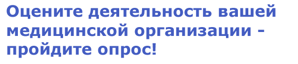 Оцените деятельность вашей медицинской организации - пройдите опрос!